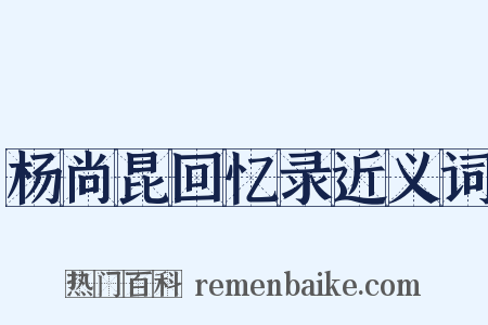 杨尚昆回忆录近义词是什么意思的图片